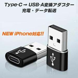 OTG 変換アダプター タイプC 変換 アダプター Type-C to Type-A usb 変換 ケーブル イヤホン データ転送 充電 USB充電 便利 超小型iPhone