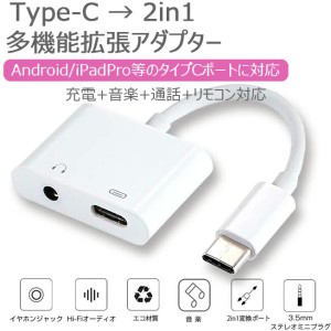 Type-C イヤホン 変換ケーブル 一本二役 2in1 ケーブル TypeC イヤホンジャック 音楽 充電 同時 通話可能 3.5mm 拡張 ヘッドホン リモコ