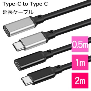 USB Type-C to TypeC タイプC ctoc c to c 2m 1m 50cm 0.5m 延長ケーブル 延長コード 延長 ケーブル コード USBケーブル 合金 ロング シ