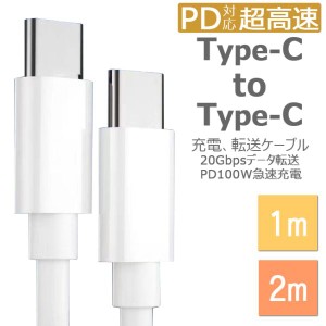 USB Type-C to Type-C ctoc c to c 100W PD 対応 データ転送 断線に強い Type-Cケーブル 100W充電 C to C ケーブル 充電ケーブル 2m 1m 