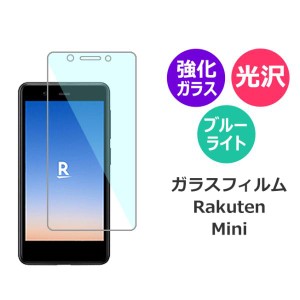 Rakuten mini 楽天ミニ スマホフィルム ガラスフィルム 保護フィルム 強化ガラス ブルーライトカット Rakutenmini