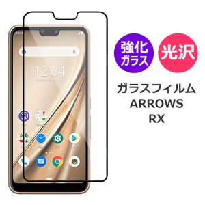 ARROWS RX フィルム アローズ 保護フィルム ガラスフィルム 液晶保護フィルム arrowsrx スマホフィルム