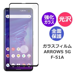 arrows 5G F-51A フィルム アローズ 保護フィルム ガラスフィルム 液晶保護フィルム arrows 5G F-51A スマホフィルム 全面保護 フィルム