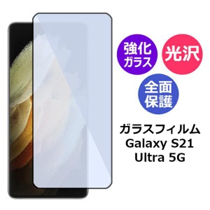 ギャラクシー フィルム Galaxy S21 Ultra 5G ガラスフィルム ノート ウルトラ スマホフィルム アンドロイド 全面保護フィルム 保護フィル