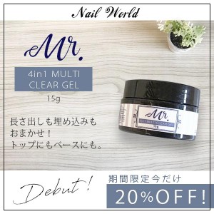 【メール便OK】 【発売記念20％OFF】ジェルネイル クリアジェル Mr.(ミスター)4in1 マルチクリアジェル 15g byNW