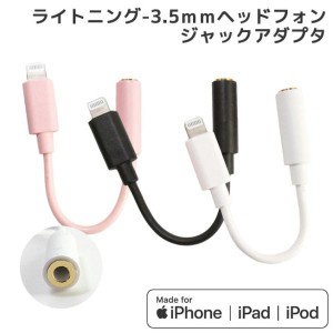 iPhone iPad iPod ライトニング 3.5mm ヘッドフォンジャック アダプタ オーディオ変換 Lightning ミニジャック変換 ケーブル