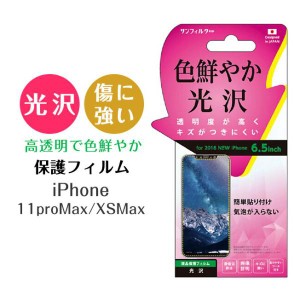 保護フィルム iPhoneXs Max iPhone XS Max スタンダード 光沢 液晶保護フィルム 高透明で色鮮やか 保護シート アイフォンXS Max アイフォ