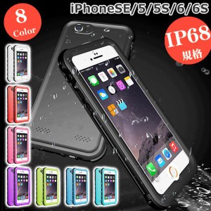 防水ケース iPhone6s iPhone6 iPhoneSE (第二世代) iPhone5s iPhone5 ケース 完全防水 防塵 防水 カバー 耐衝撃 カラフル アイフォン ア