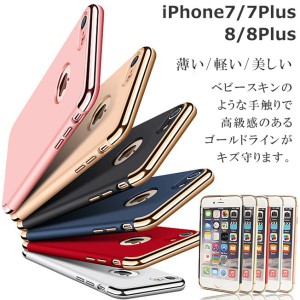 iPhoneSE 第2-3世代 iPhone8 iPhone7 iphone8plus iPhone7Plus ケース ハードケース 3ピース ゴールド シルバー ブラック ローズ レッド 