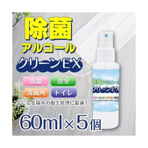 ウイルス 対策 アルコール スプレー クリーンEX 60ml 【5本セット】 マスク除菌 ウイルス除去 速乾 約１５００回 消毒液