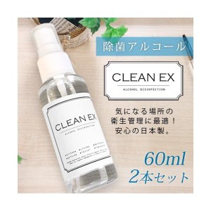 【メール便OK】 ウイルス 対策 アルコール スプレー クリーンEX 60ml 【2本セット】 除菌 ウイルス除去 速乾