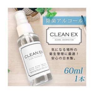 【メール便OK】 ウイルス 対策 アルコール スプレー クリーンEX 60ml 除菌 ウイルス除去 速乾