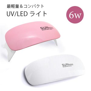 【メール便OK】 最軽量＆コンパクト ジェルネイル 【薄型】LED/UVライト 6W SUNミニ ハンドメイド 手芸