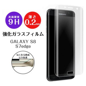 液晶保護フィルム ギャラクシー S8 ギャラクシー S7 エッジ GALAXY S8 GALAXY S7 edge 強化 ガラス 保護 フィルム フルラウンド 全面 定