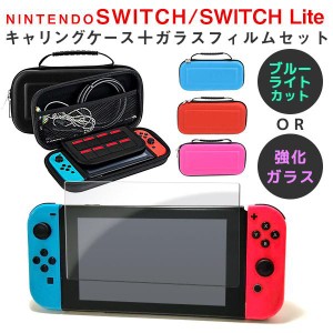 ニンテンドー スイッチ キャリングケース ケース カバー ガラスフィルム セット ブルーライトカット Nintendo switch Lite 任天堂