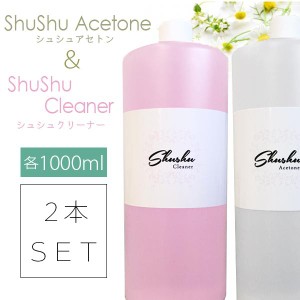 2本セットでこの価格！ 大容量シュシュアセトン＆クリーナー お得セット 各1000ml