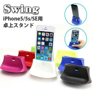 卓上スタンド iPhoneSE iPhone5 5s スタンドSWING for iPhone5 iPhone5s スタンド アイフォン スマートフォン