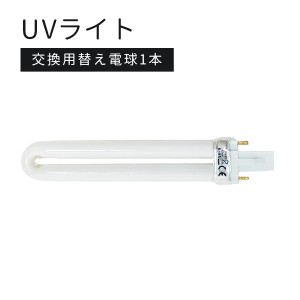 【メール便OK】 UVライト交換用 替え電球1本