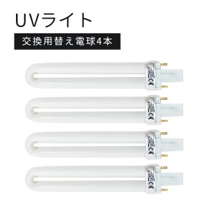【メール便OK】UVライト交換用 替え電球4本セット