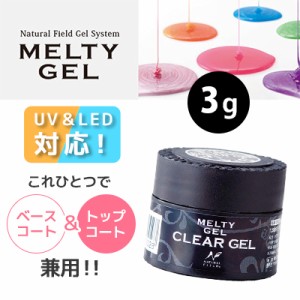 ジェルネイル セルフ クリアジェル NFS メルティージェル MELTY GEL クリアジェル 3700 3g