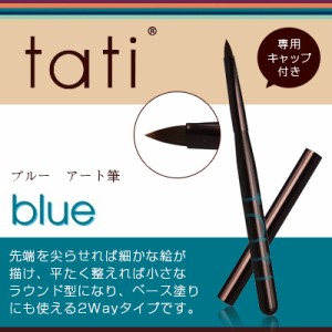 ネイルブラシ ジェルブラシ tati タチ　アートショコラ　blue　（ブルー）