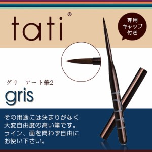 ネイルブラシ ジェルブラシ tati タチ　アートショコラ　gris　（グリ）