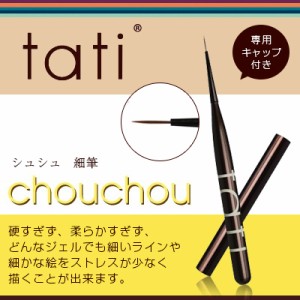 ネイルブラシ ジェルブラシ tati タチ　アートショコラ　chouchou　（シュシュ）