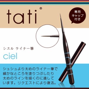 ネイルブラシ ジェルブラシ tati タチ アートショコラ　ciel（シエル）