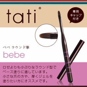 ネイルブラシ ジェルブラシ tati タチ アートショコラ　bebe（ベベ）