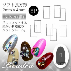 ネイルパーツ Pieadra ピアドラ　ソフト　長方形　2mm×4mm　シルバー　細　8P