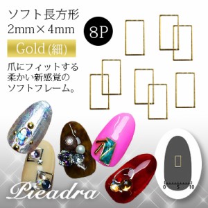 ネイルパーツ Pieadra ピアドラ　ソフト　長方形　2mm×4mm　ゴールド　細　8P