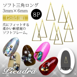 ネイルパーツ Pieadra ピアドラ　ソフト　三角ロング　3mm×6mm　ゴールド　細　8P