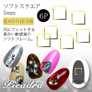 ネイルパーツ Pieadra ピアドラ　ソフト　スクエア　5mm　ゴールド　太　6P