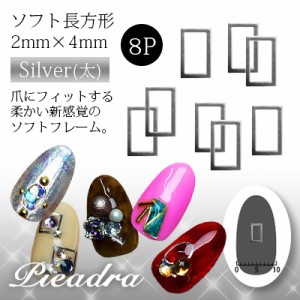 ネイルパーツ Pieadra ピアドラ　ソフト　長方形　2mm×4mm　シルバー　太　8P