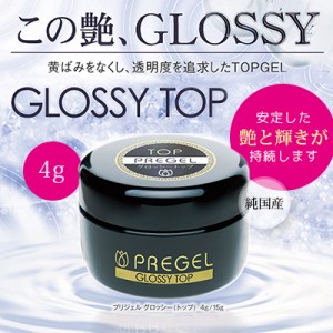 ジェルネイル セルフ トップ クリアジェル PREGEL プリジェル　グロッシー（トップ）　4g