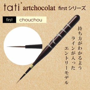 ネイルブラシ ネイルアートブラシ tati アートショコラ first chouchou （ファーストシュシュ）