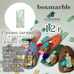 ネイルパーツ ストーン Bonnail×RieNofuji boxmarble（ボックスマーブル） オペークターコイズ