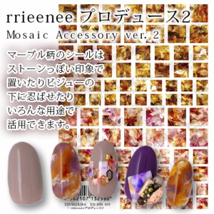ネイルシール ツメキラ rrieenee プロデュース2 Mosaic Accessory（モザイクアクセサリー） ver．2 NN-RRI-103