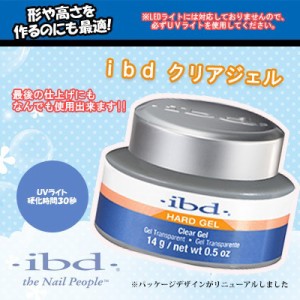 ジェルネイル クリアジェル ネイル検定 ibd クリアジェル 1/2oz