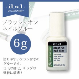 ibd ネイル検定 5second ブラッシュオンネイルグルー 6g