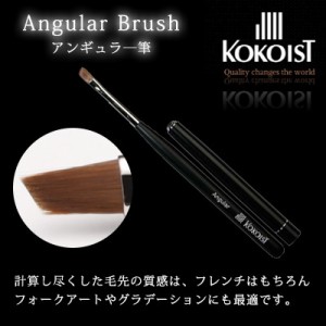 ネイルブラシ ジェルブラシ ココイスト KOKOIST アンギュラー筆（キャップ付）