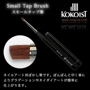 ネイルブラシ ジェルブラシ ココイスト KOKOIST スモールタップ筆（キャップ付）