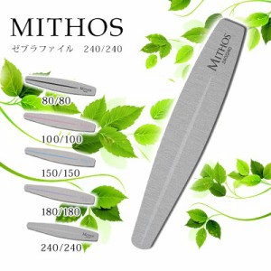 ネイルファイル MITHOS ゼブラファイル 240/240