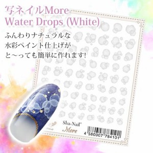 【取寄】ネイルシール 花 フラワー ウォーター 写ネイル sha-nail 写ネイルMore ウォータードロップス（ホワイト）