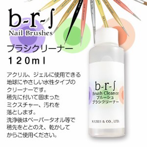 ネイルブラシ b-r-s ブラシクリーナー