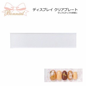 ネイルディスプレイ ボンネイル bonnail ディスプレイ クリアプレート 10P