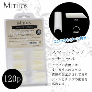 ネイルチップ つけ爪 ミトス MITHOS スマートチップ ナチュラル コンタクトゾーン付き 120P