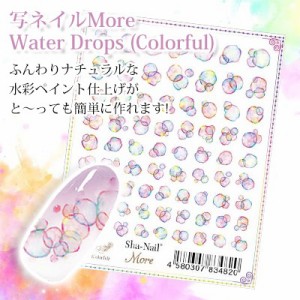 ネイルシール ウォーター 花 写ネイル sha-nail 写ネイルMore ウォータードロップス カラフル