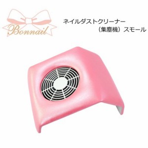 ネイルダスト集塵機 Bonnail ネイルダストクリーナー（集塵機） スモールピンク