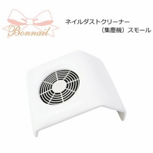 ネイルダスト集塵機 Bonnail ネイルダストクリーナー（集塵機） スモールホワイト